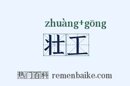 壮工是什么意思的图片